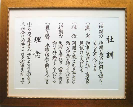 社訓書き、社是書き、経営理念書き等 筆耕制作の薫会